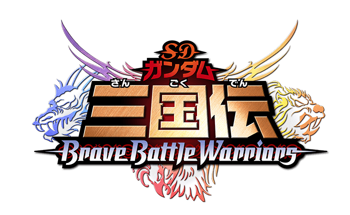 SDガンダム三国伝 BraveBattleWarriors | GUNDAM Official Website