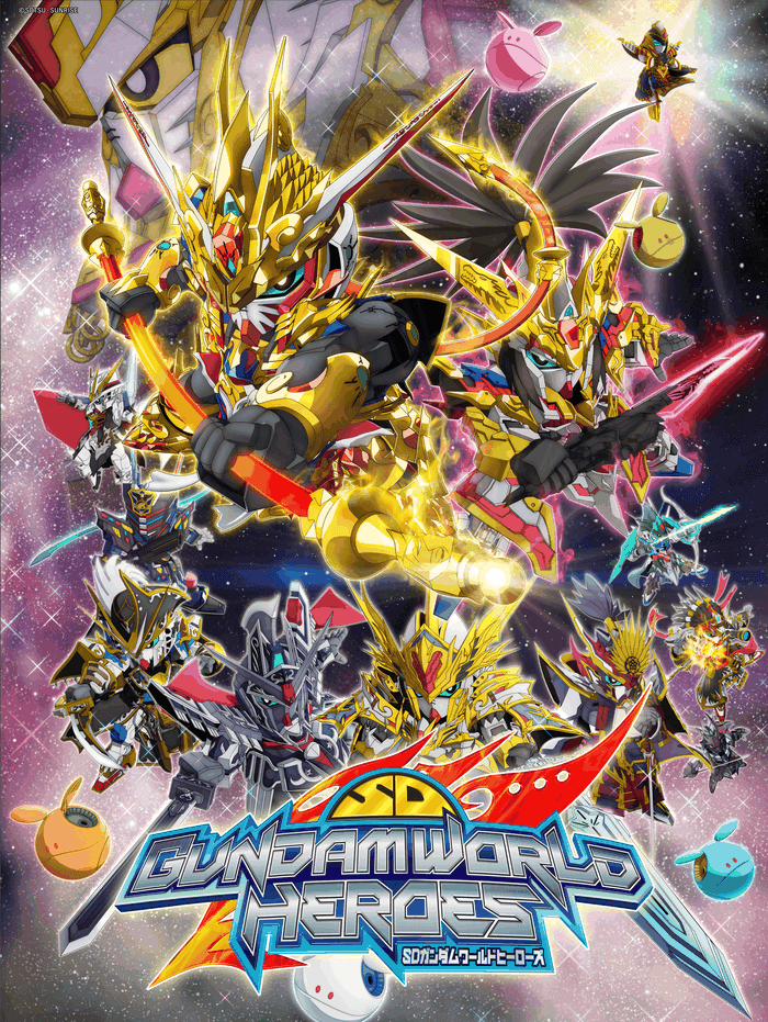 SDガンダムワールド ヒーローズ | GUNDAM Official Website