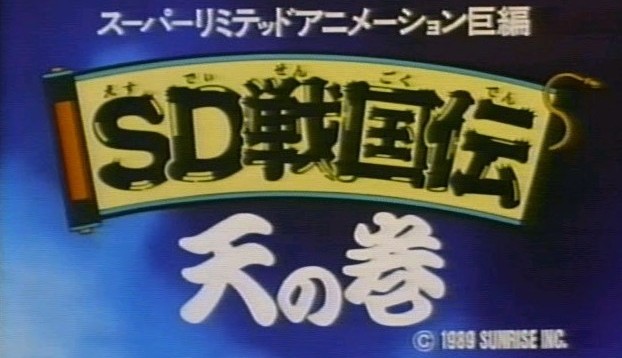 SD戦国伝・天の巻 | GUNDAM Official Website