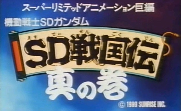 SD戦国伝・真の巻 | GUNDAM Official Website