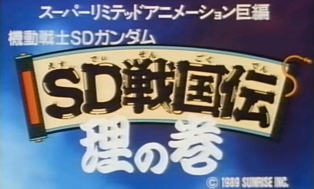 SD戦国伝・理の巻 | GUNDAM Official Website