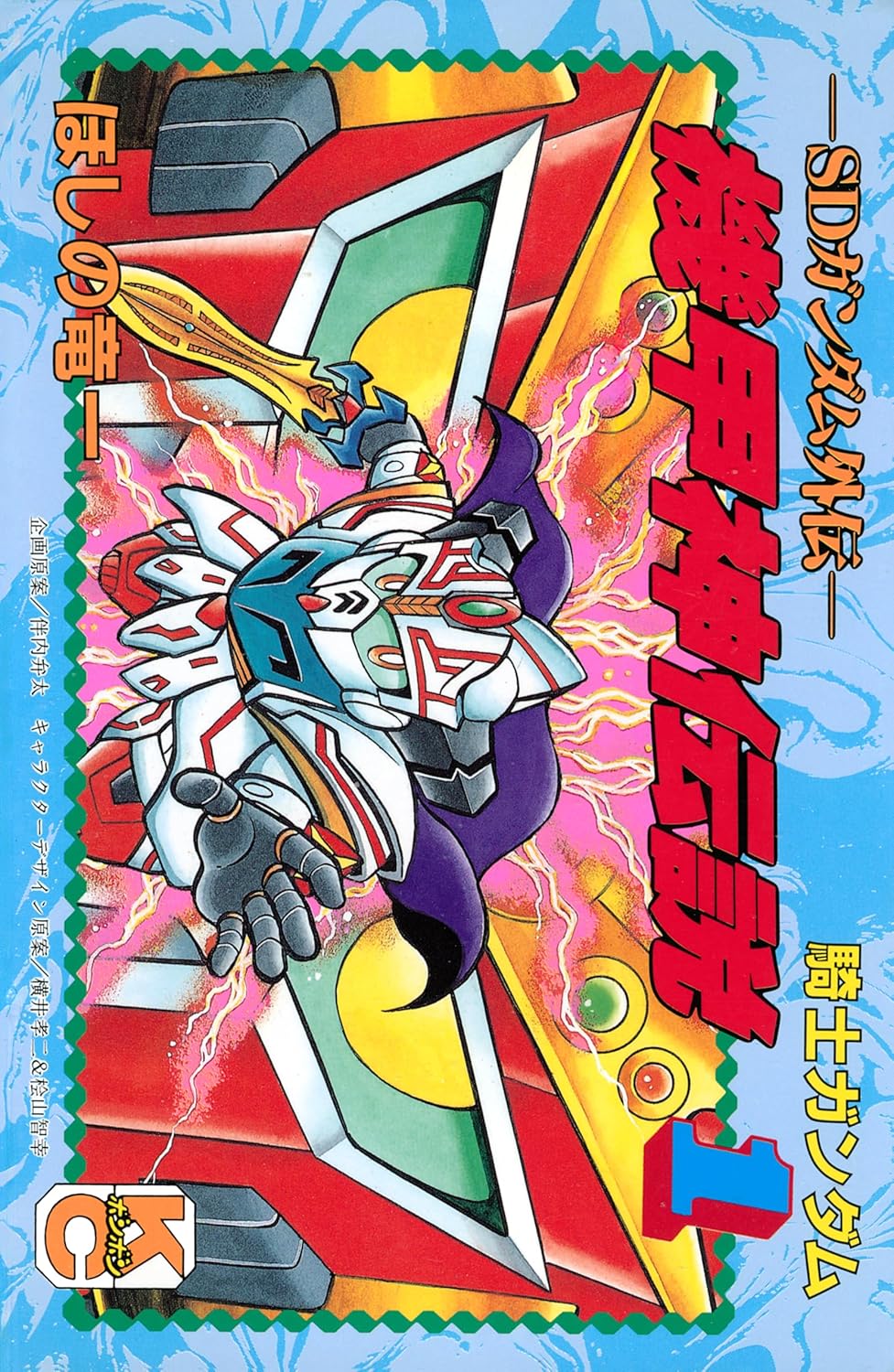 SDガンダム外伝 騎士ガンダム物語」シリーズより「機甲神伝説」「魔龍