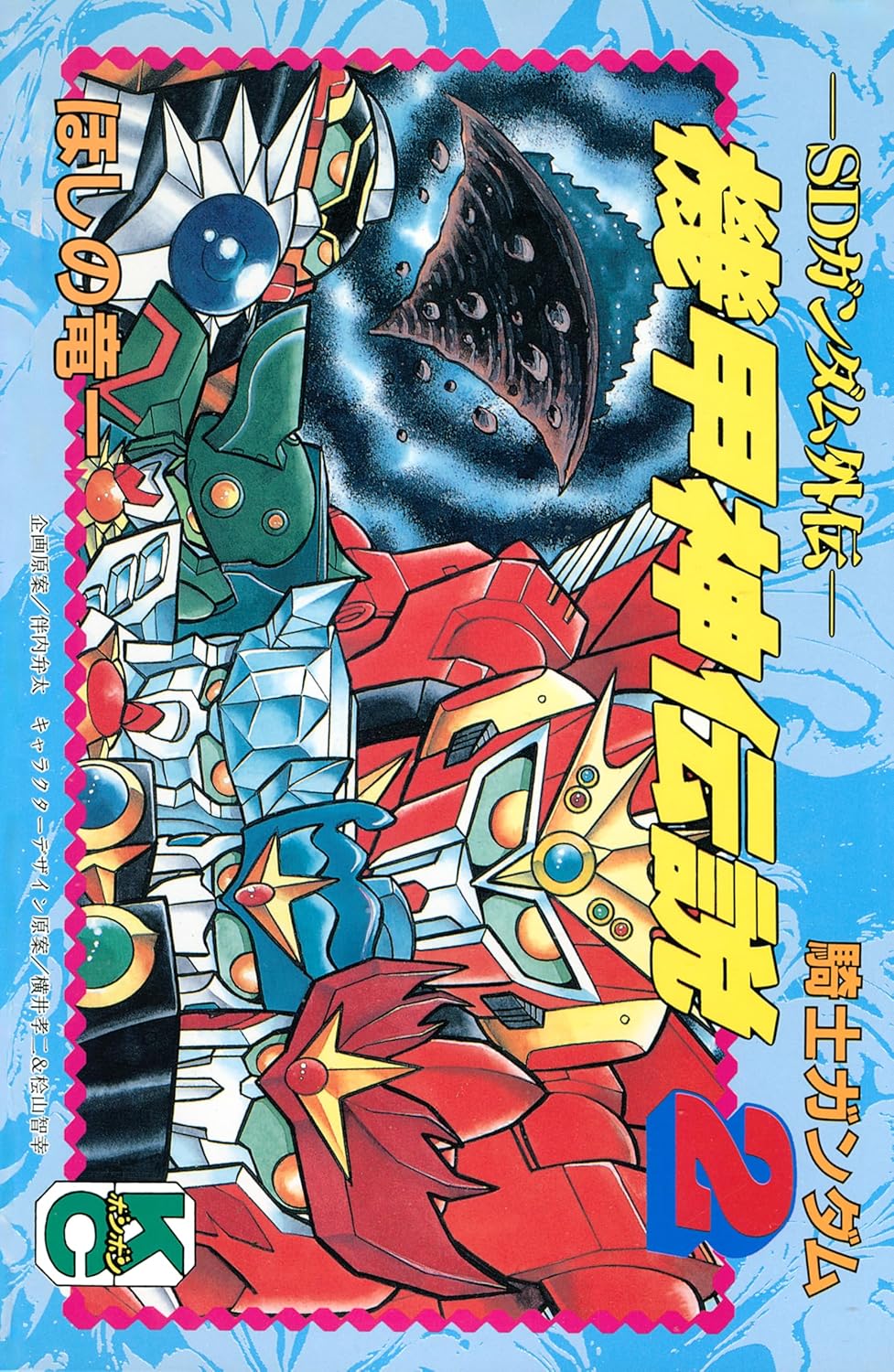 SDガンダム外伝 騎士ガンダム物語」シリーズより「機甲神伝説」「魔龍