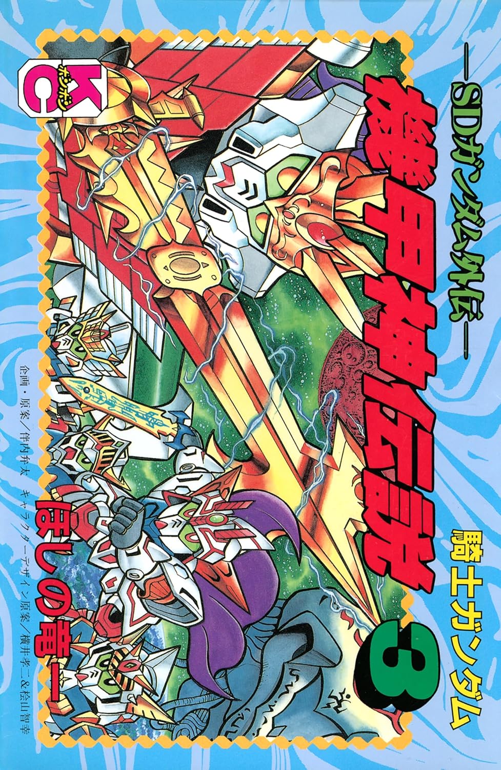 SDガンダム外伝 騎士ガンダム物語」シリーズより「機甲神伝説」「魔龍