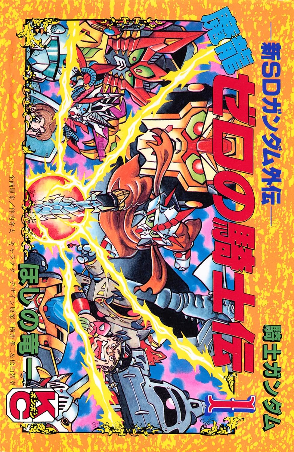 SDガンダム外伝 騎士ガンダム物語」シリーズより「機甲神伝説」「魔龍