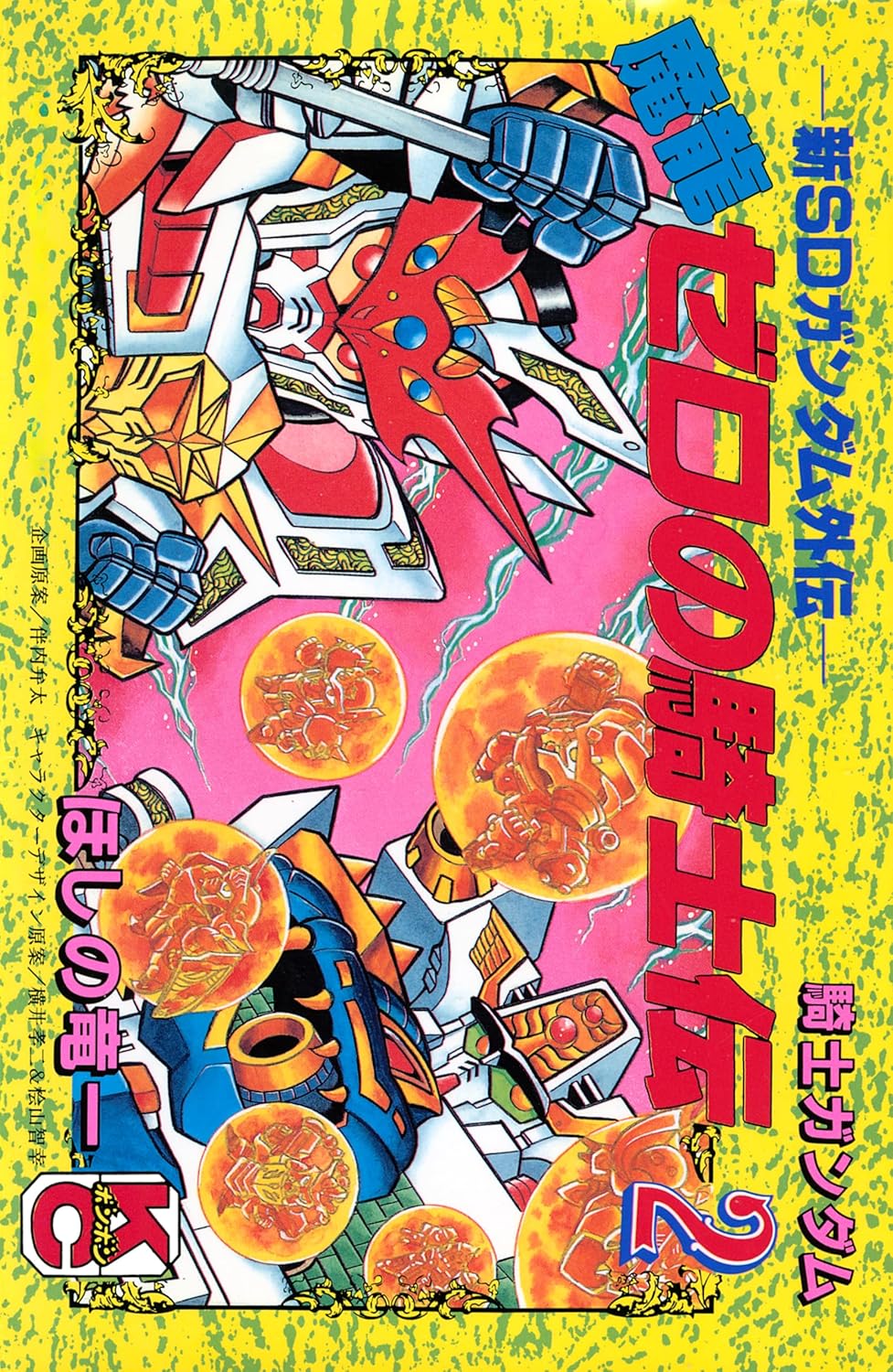 SDガンダム外伝 騎士ガンダム物語」シリーズより「機甲神伝説」「魔龍