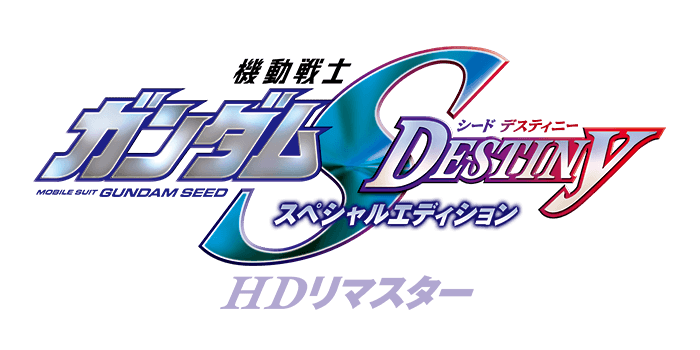 機動戦士ガンダムSEED DESTINY スペシャルエディション | GUNDAM