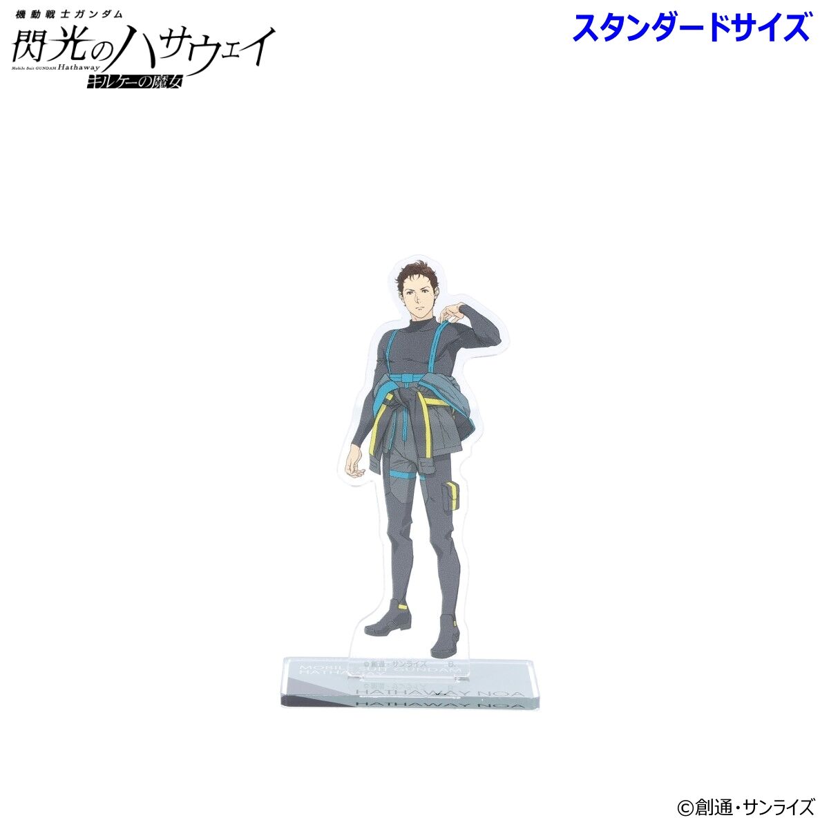 機動戦士ガンダム 閃光のハサウェイ』ビッグ＆スタンダードアクスタ第4