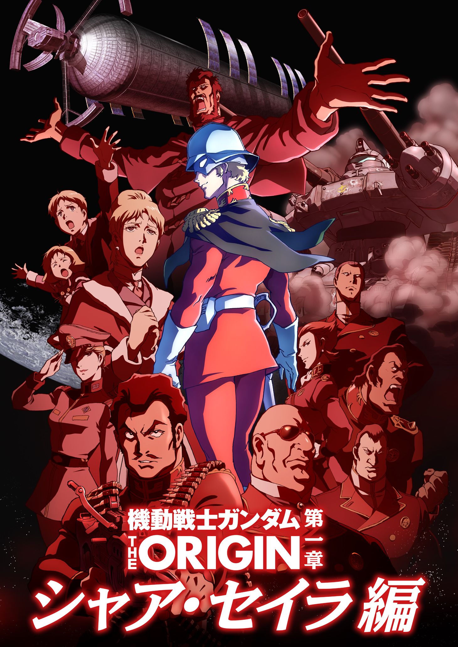 機動戦士ガンダム THE ORIGIN 第一章 シャア・セイラ編 | GUNDAM