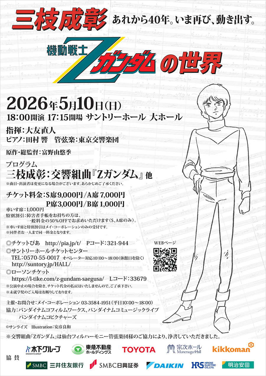 三枝成彰 機動戦士Ζガンダムの世界」公演がサントリーホール・大ホール