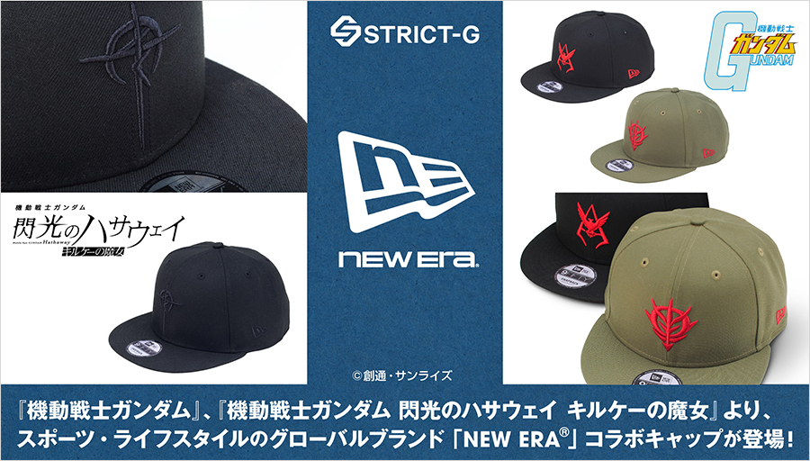 STRICT-G×NEW ERA®『機動戦士ガンダム』『閃光のハサウェイ キルケーの