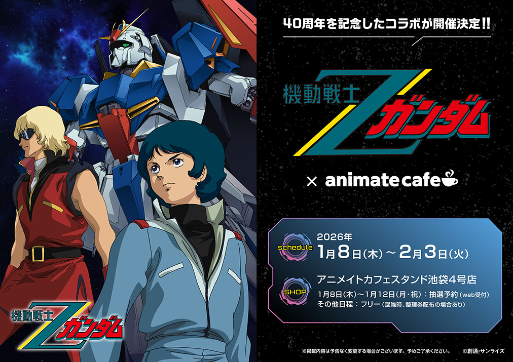 機動戦士Ζガンダム』×アニメイトカフェコラボ開催決定！限定描き起こし