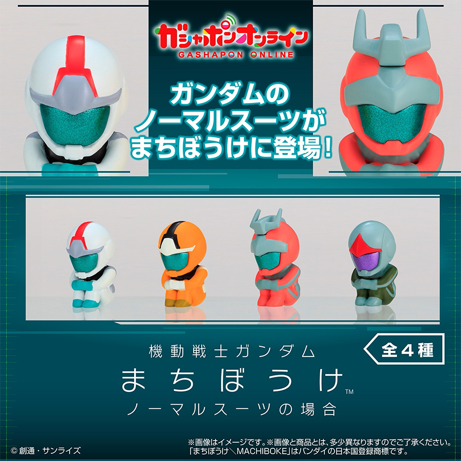 機動戦士ガンダム まちぼうけ ノーマルスーツの場合」ガシャポン