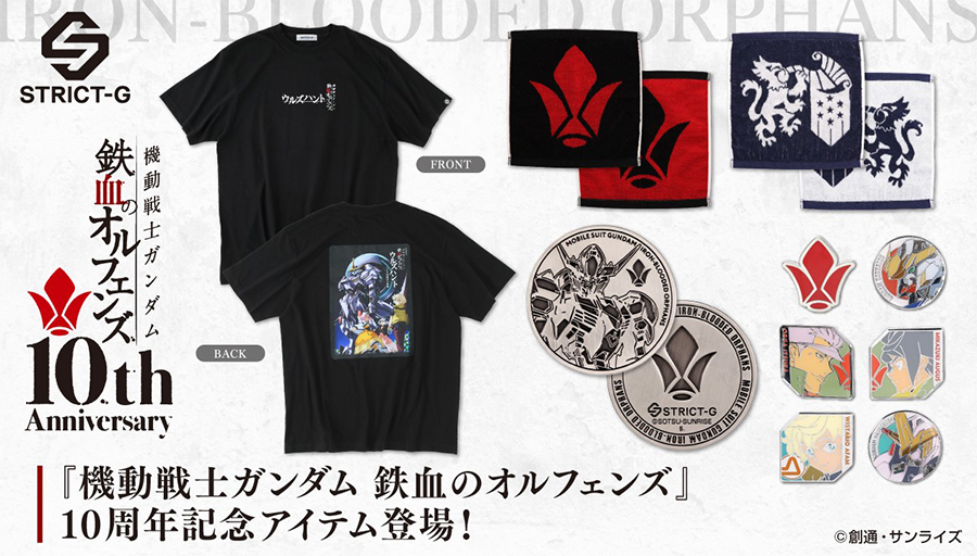 STRICT-G『機動戦士ガンダム 鉄血のオルフェンズ』10周年記念アイテム