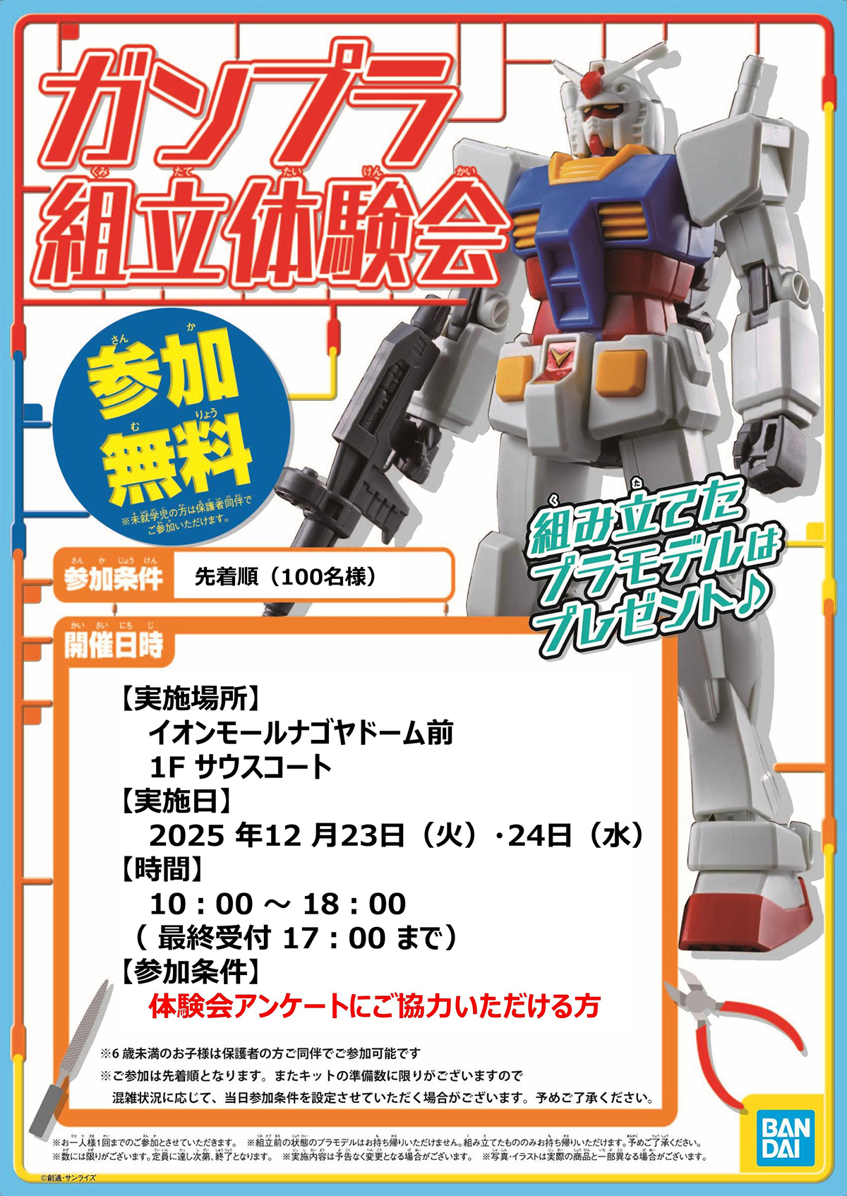 12月23日・24日にTHE GUNDAM BASE SATELLITE NAGOYAで「ガンプラ組立