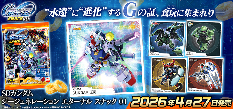 SDガンダム ジージェネレーション エターナル スナック 01」4月27日