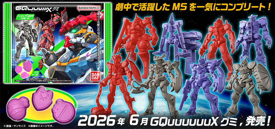 機動戦士Gundam GQuuuuuuX　まとめ売り 機動戦士Gundam GQuuuuuuX グミ」6月1日発売！付属するフィギュアは