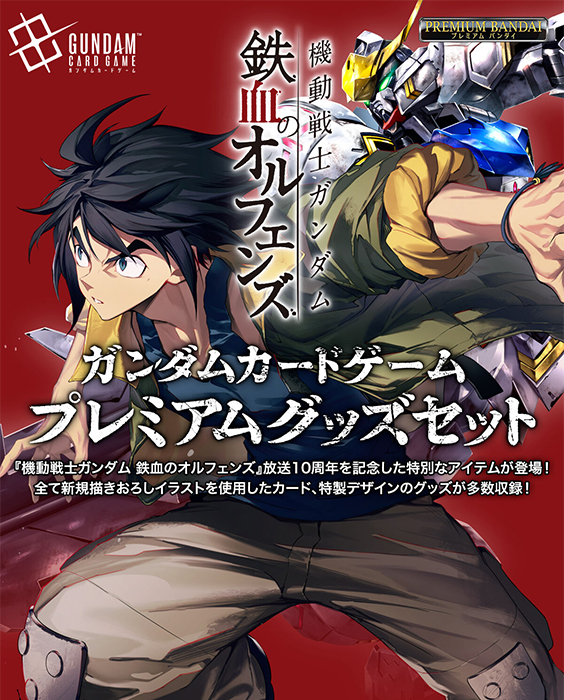 ガンダムカードゲーム プレミアムグッズセット-機動戦士ガンダム 鉄血