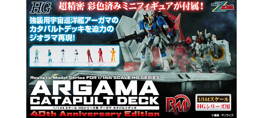 【カナタ】アーガマ カタパルトデッキ　1/144 リアリスティックモデル Realistic Model Series『機動戦士Zガンダム』アーガマカタパルト