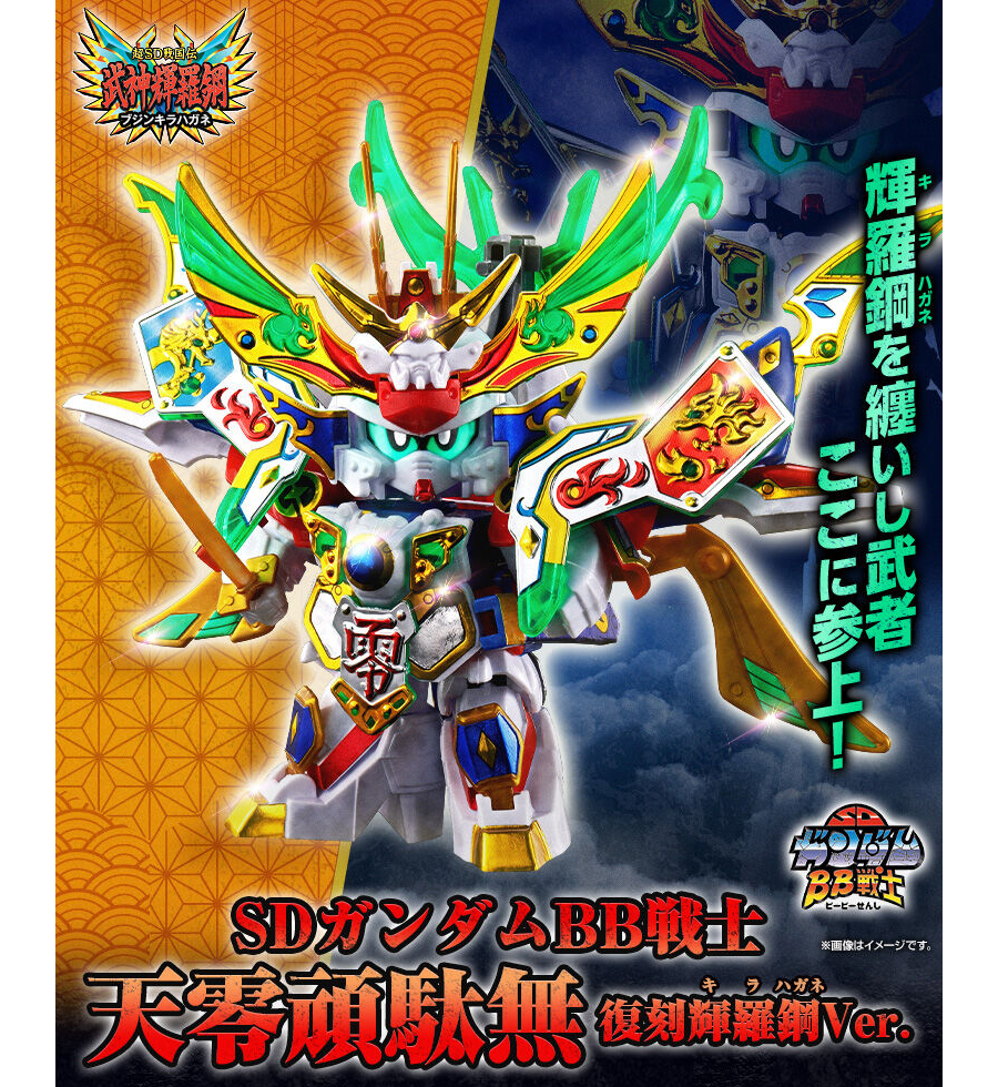 SDガンダム BB戦士 天零頑駄無 復刻輝羅鋼Ver.」本日12時より予約開始