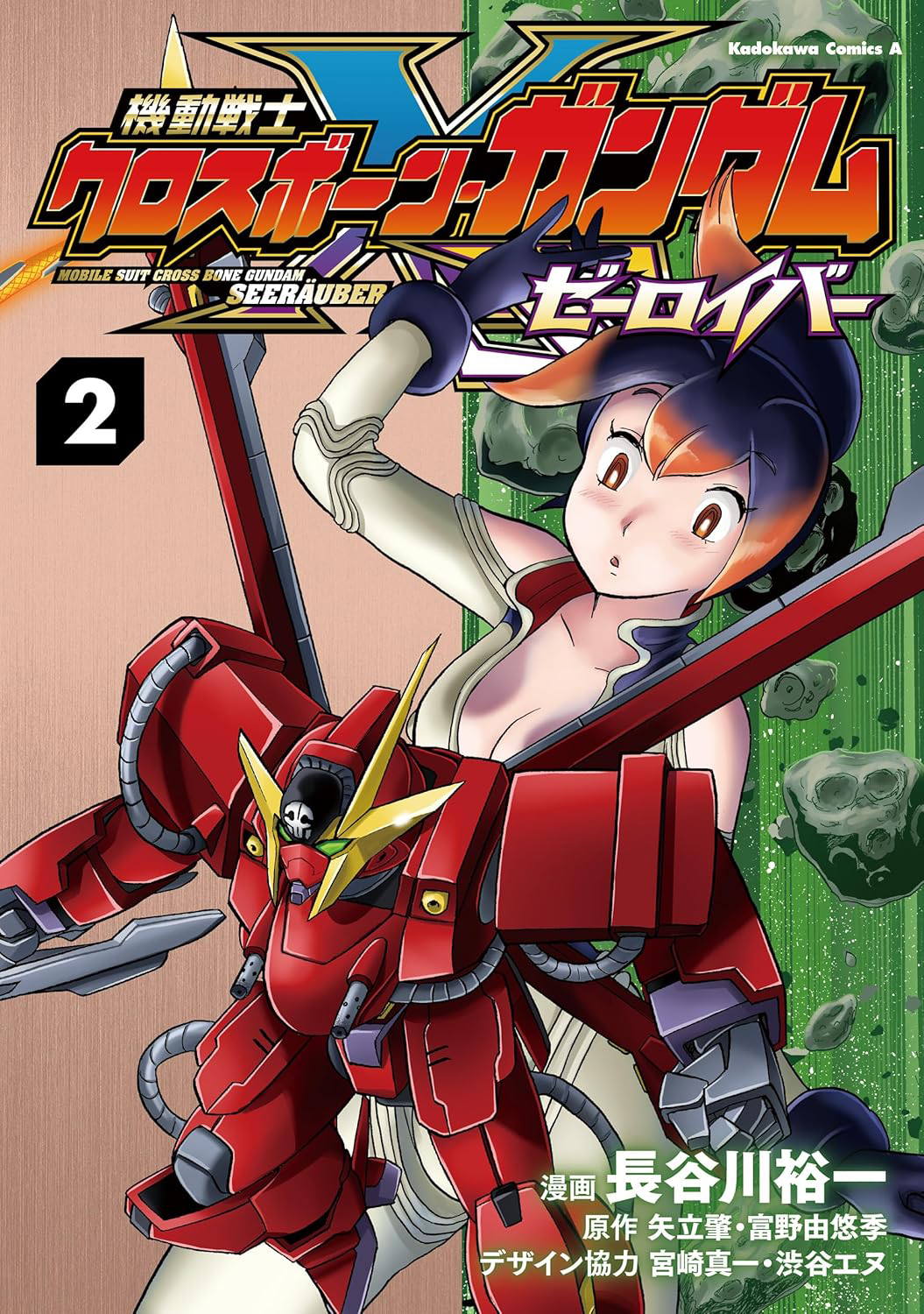 機動戦士クロスボーン・ガンダム ゼーロイバー」第2巻、本日発売
