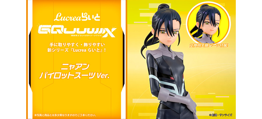 Lucrea らいと 機動戦士Gundam GQuuuuuuX ニャアン パイロットスーツ