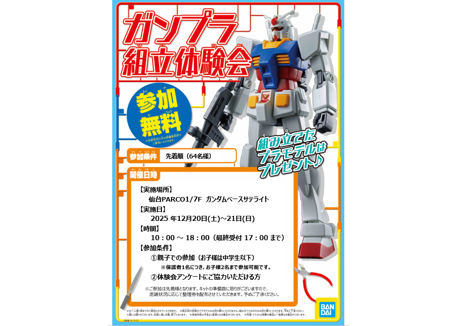 Free Gunpla Assembly Workshop at THE GUNDAM BASE SATELLITE SENDAI