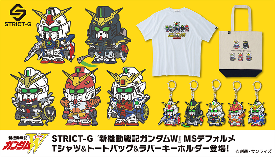 STRICT-G「『新機動戦記ガンダムW』MSデフォルメ」アイテム全7点、本日