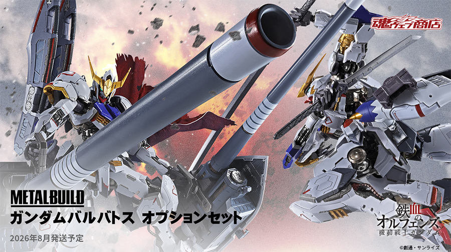 METAL BUILD ガンダムバルバトス オプションセット」本日16時より予約