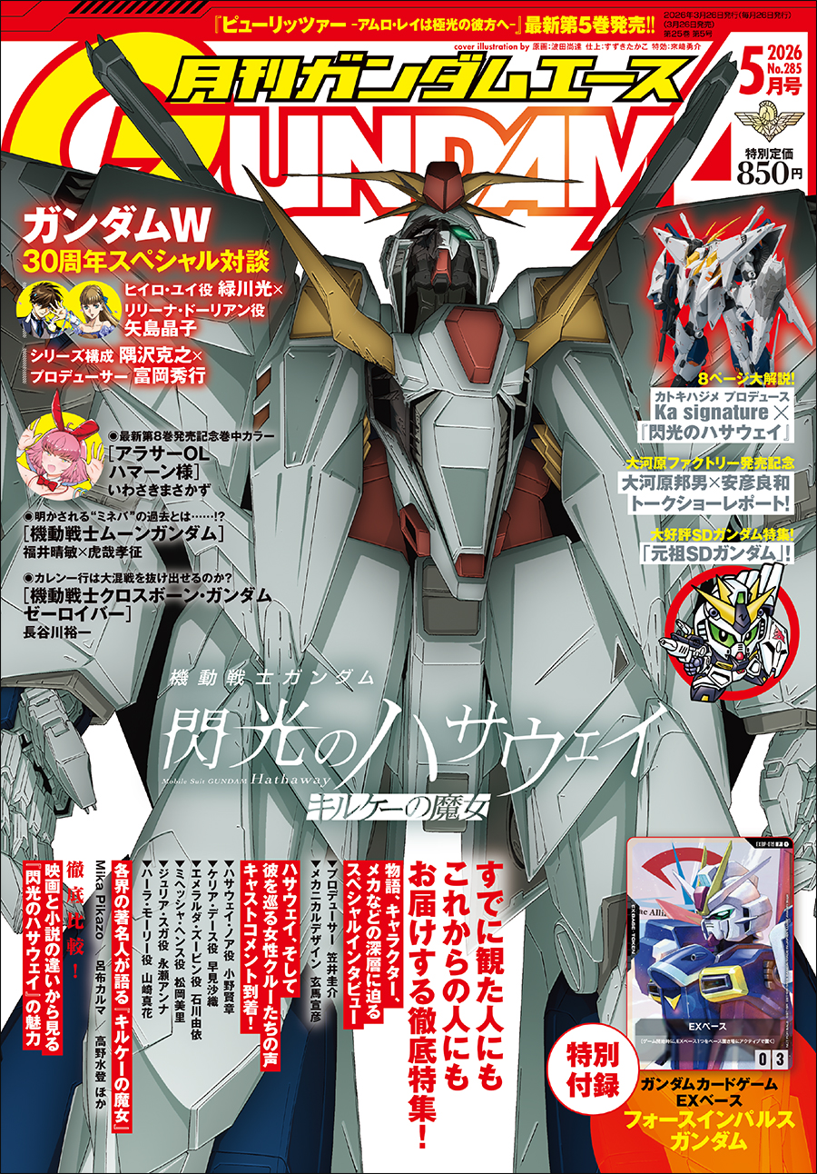 機動戦士ガンダム 閃光のハサウェイ』徹底特集号！「月刊ガンダム