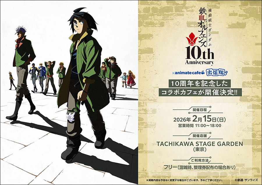 鉄血のオルフェンズ 10周年記念イベント -鉄華の祝祭-」にアニメイト