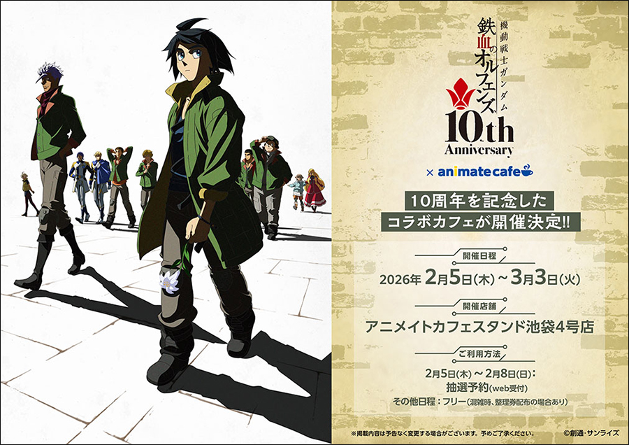 機動戦士ガンダム 鉄血のオルフェンズ』×アニメイトカフェコラボ、2月5