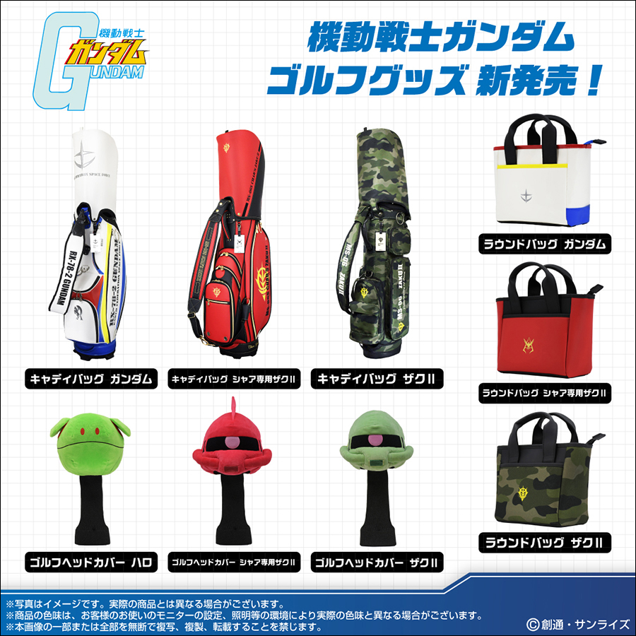 機動戦士ガンダム』の世界観を取り入れたゴルフアイテム全9種、予約