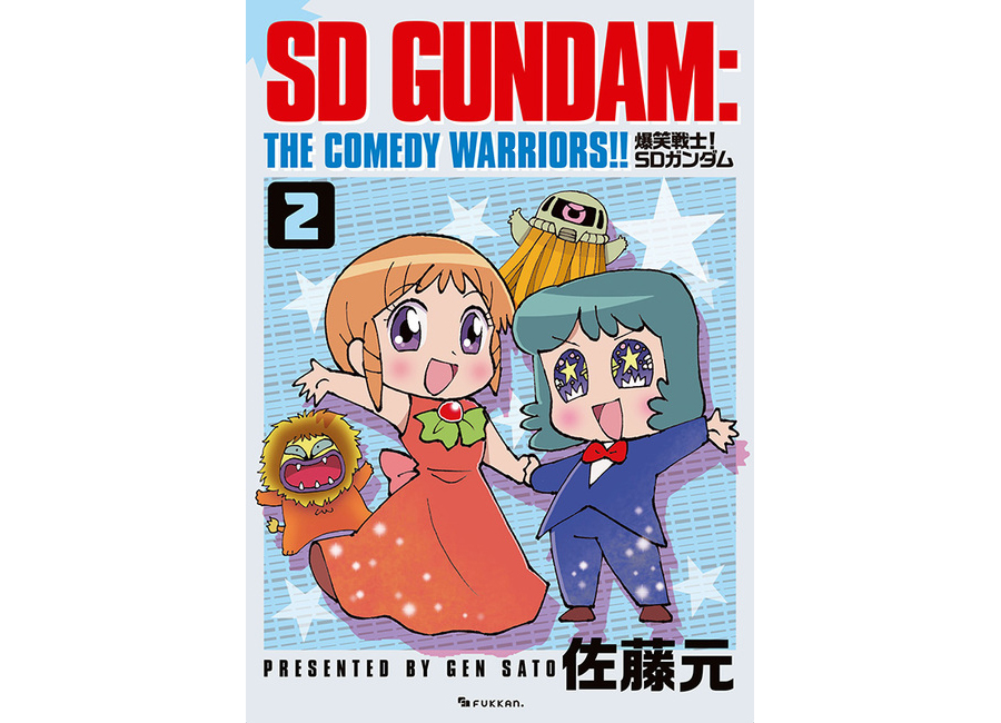 コミック「爆笑戦士！SDガンダム Vol.2」が復刊ドットコムにて好評発売