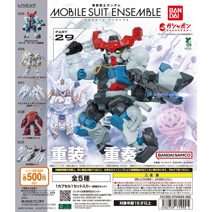 機動戦士ガンダム MOBILE SUIT ENSEMBLE 29」ガシャポンオンラインに