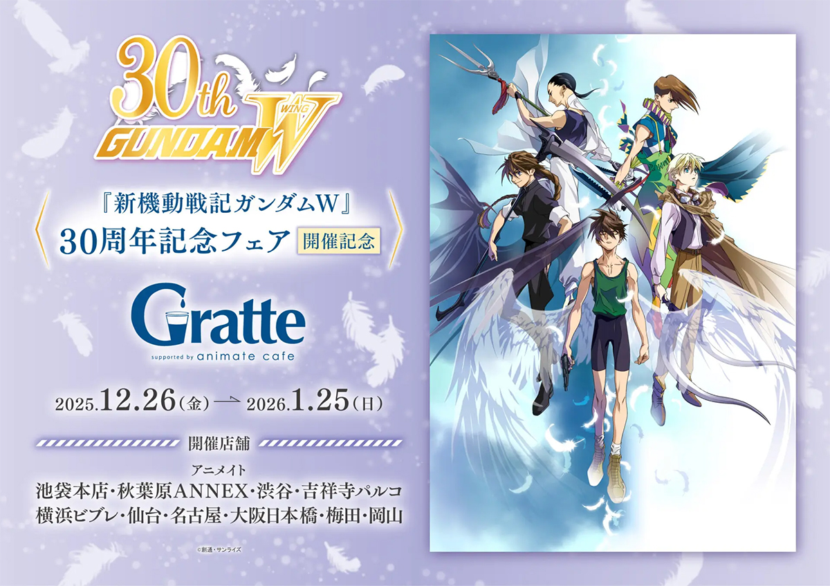 新機動戦記ガンダムW』30周年記念フェア開催記念グラッテ」12月26日