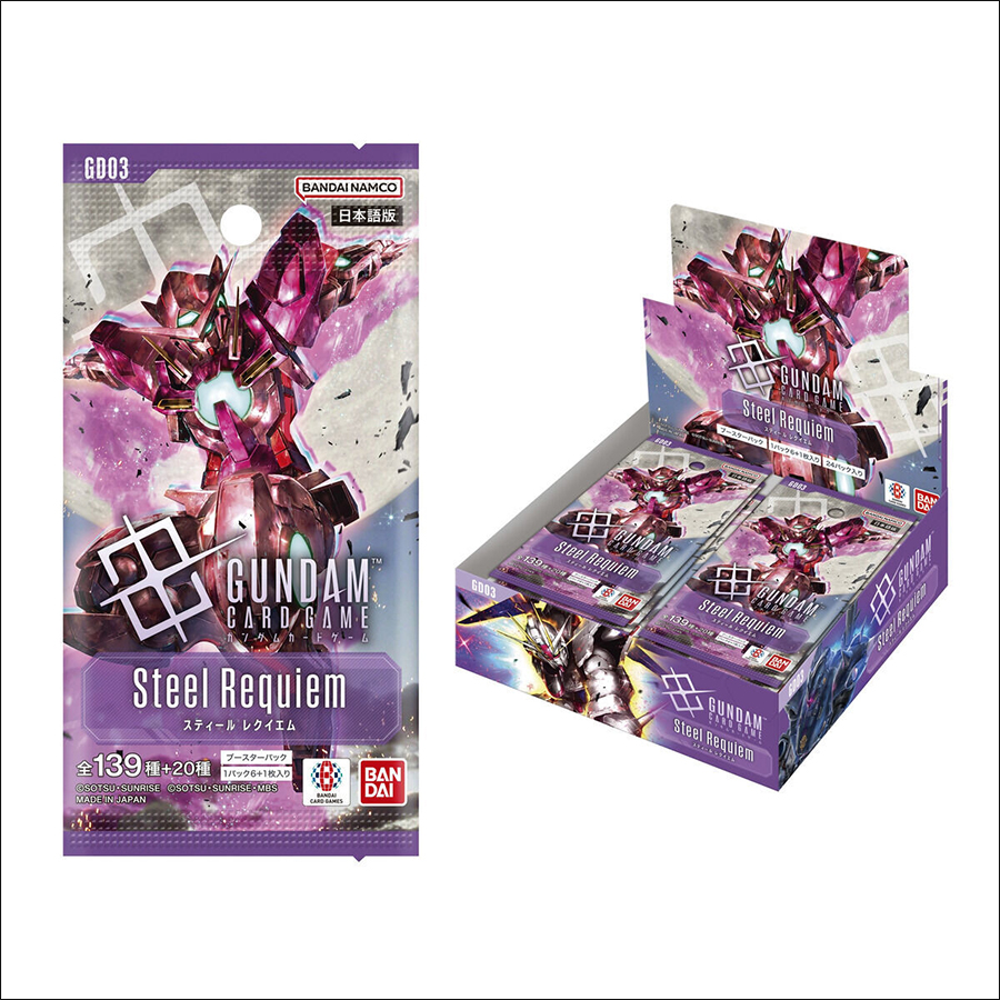 ガンダムカードゲーム ブースターパック Steel Requiem【GD03】」本日