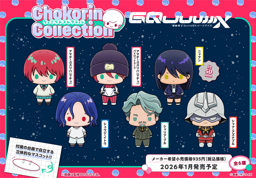 ちょこりんコレクション 機動戦士Gundam GQuuuuuuX」、1月下旬発売