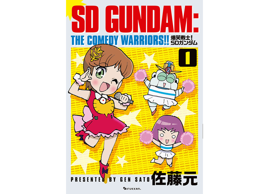 コミック「爆笑戦士！ SDガンダム Vol.1」が復刊ドットコムより1月下旬