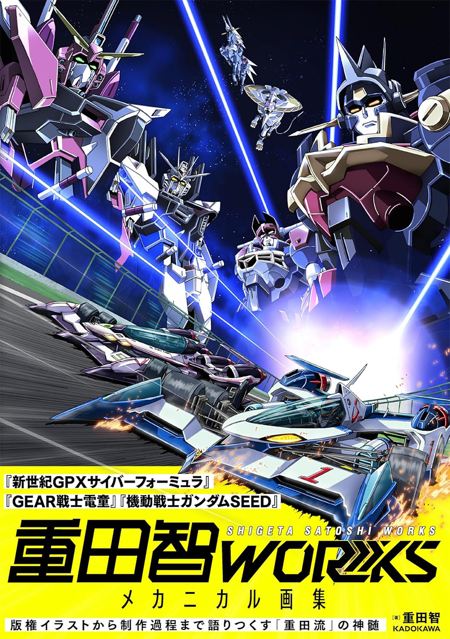 完全描きおろしカバー&豪華対談も収録！「重田智WORKS メカニカル画集