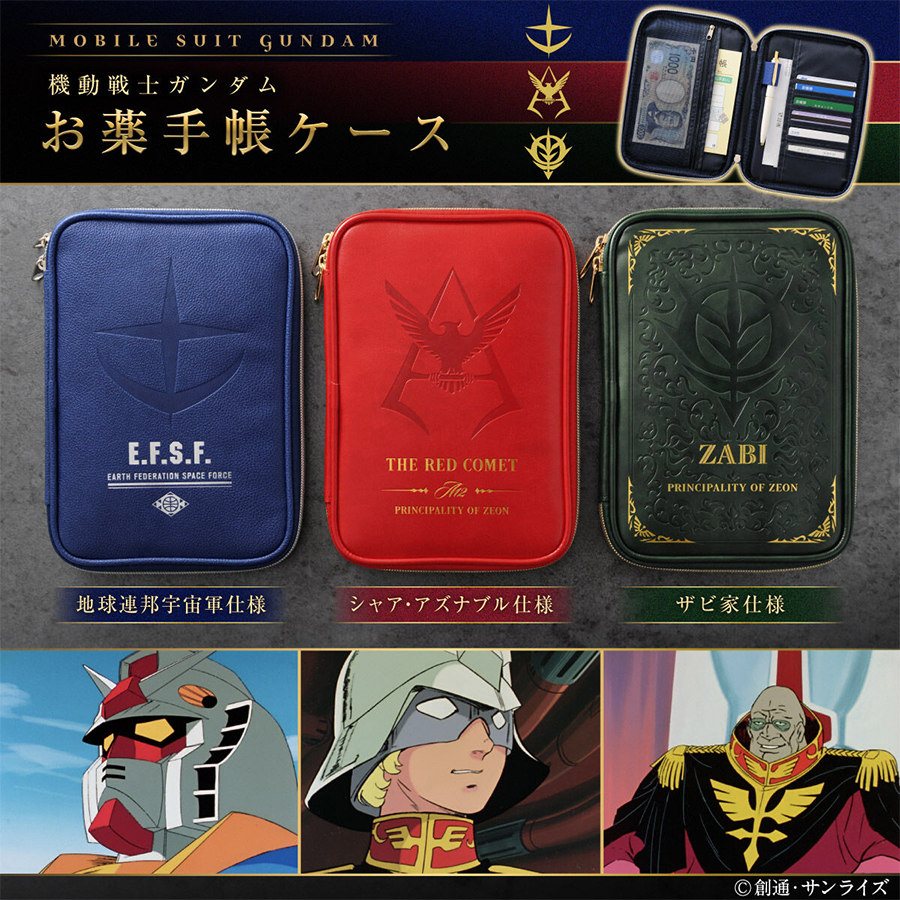 機動戦士ガンダム お薬手帳ケース」本日より予約スタート！エンブレム