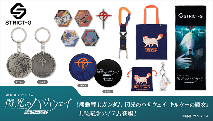 STRICT-G『機動戦士ガンダム 閃光のハサウェイ キルケーの魔女』上映
