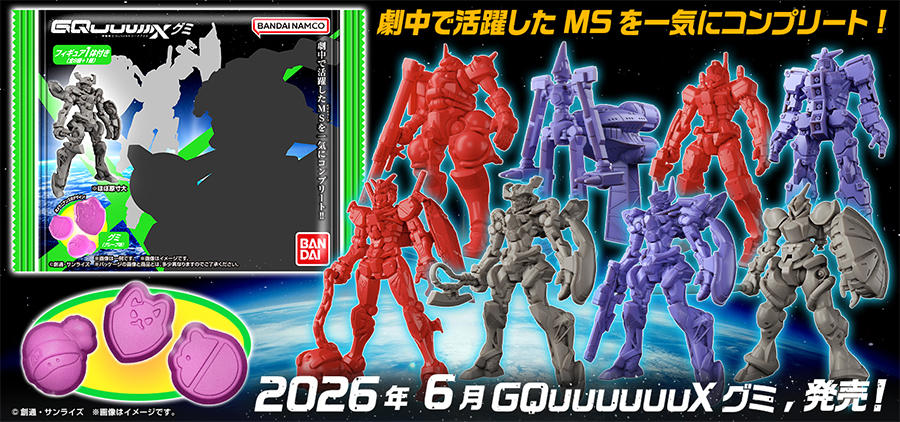 機動戦士Gundam GQuuuuuuX グミ」2026年6月発売決定！「GQuuuuuuX