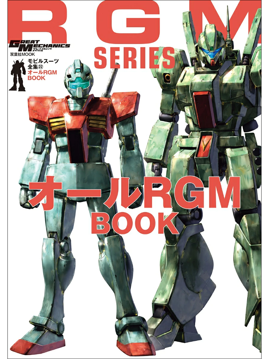 モビルスーツ全集 22 オールRGM BOOK」本日発売！ | GUNDAM Official