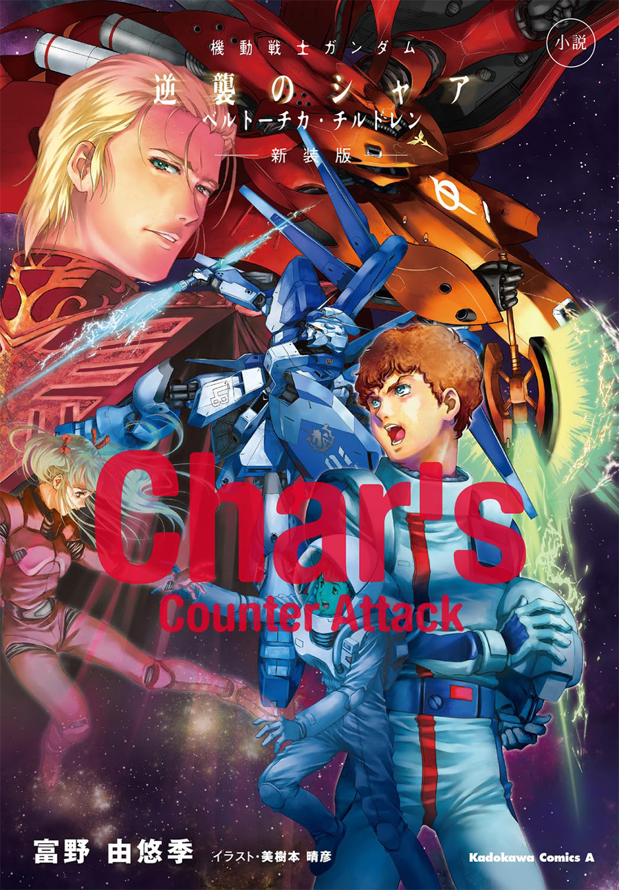 小説 機動戦士ガンダム 逆襲のシャア ベルトーチカ・チルドレン 新装版