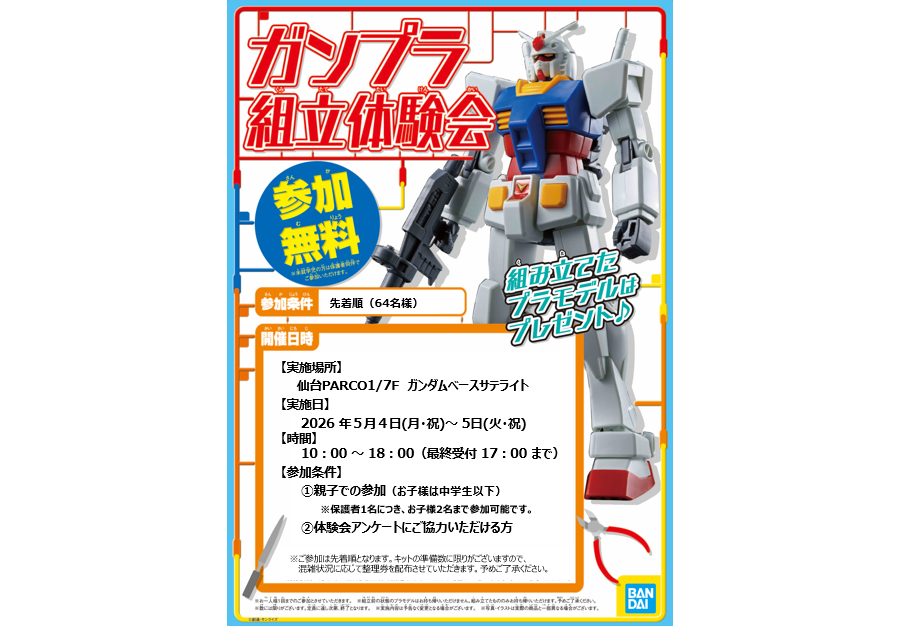 5月4日・5日にTHE GUNDAM BASE SATELLITE SENDAIで「ガンプラ組立体験