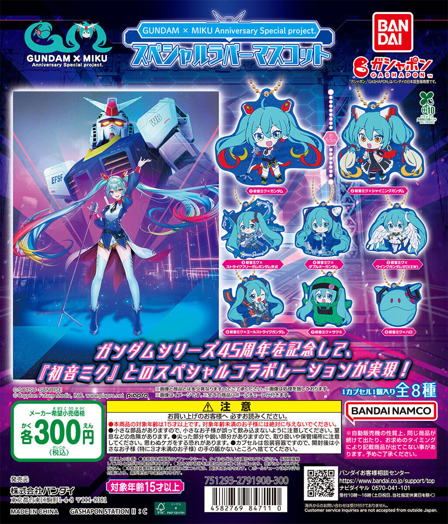 shirokuma様用ページ GUNDAM × MIKU Anniversary special project. スペシャルラバー