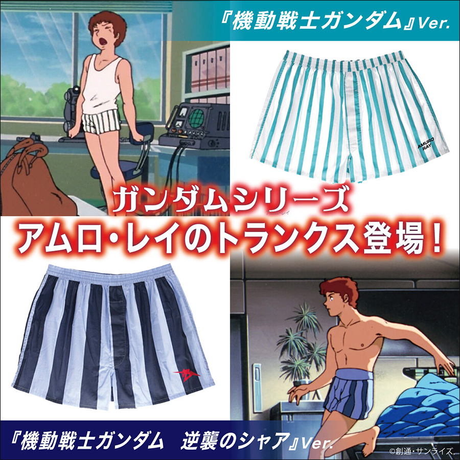 アムロ・レイのトランクス」が本日より予約スタート！『機動戦士