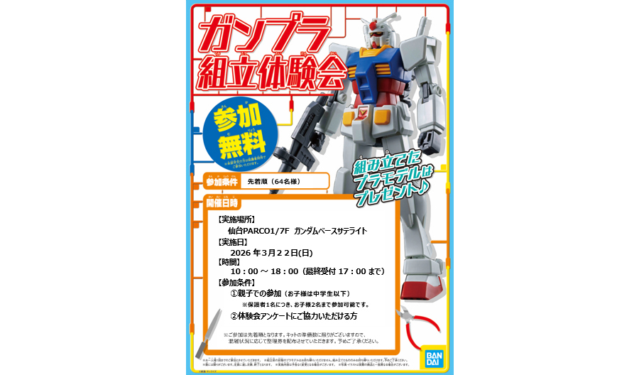 3月22日にTHE GUNDAM BASE SATELLITE SENDAIで「ガンプラ組立体験会