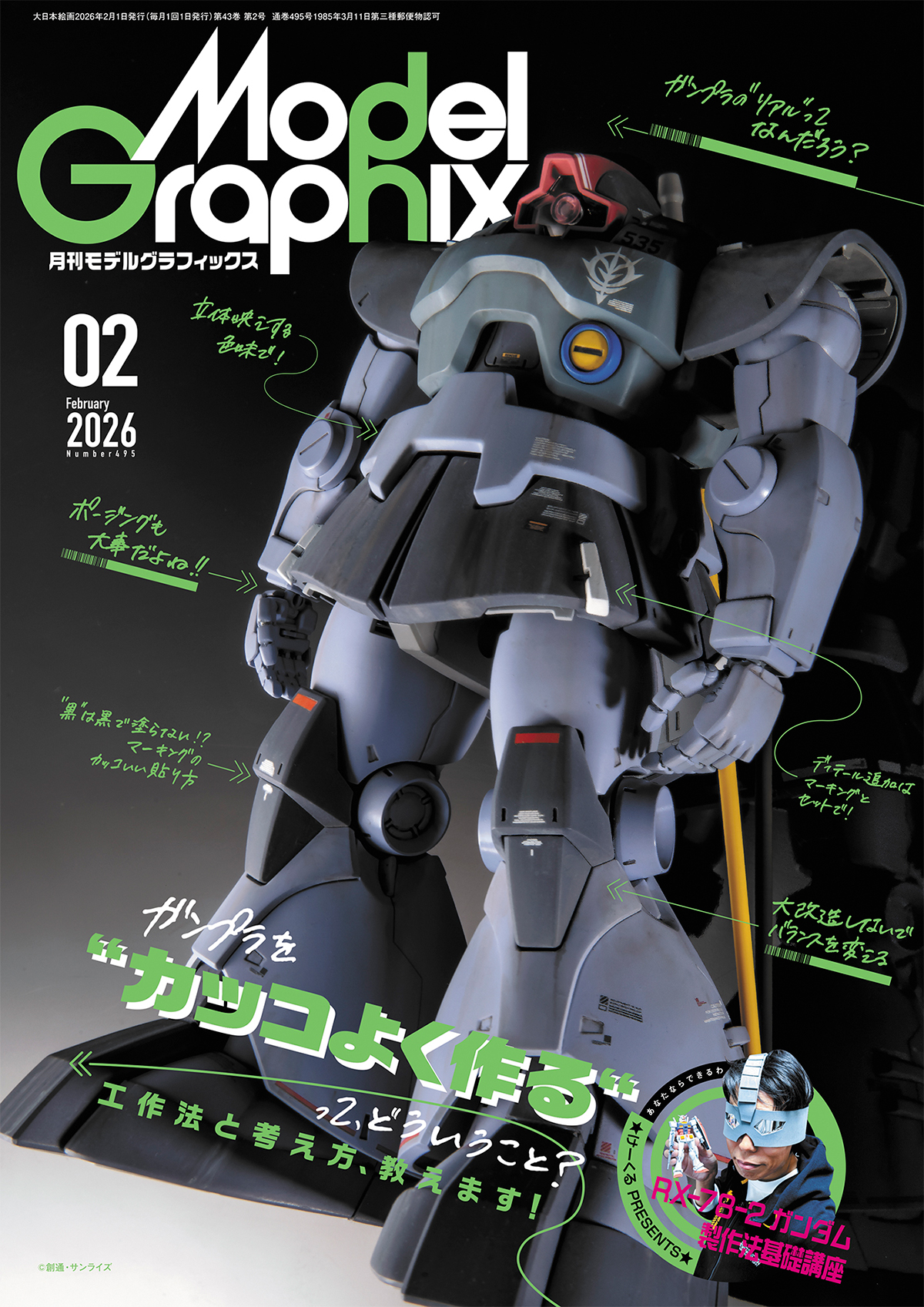 ガンプラを“カッコよく作る”」を考えよう！「月刊モデルグラフィックス